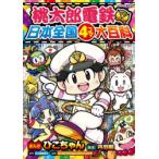 桃太郎電鉄日本全国4コマ大百科