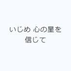 いじめ 心の星を信じて