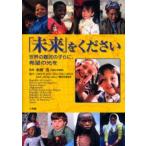 「未来」をください 世界の難民の子らに、希望の光を