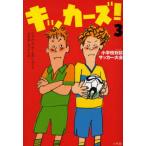 キッカーズ! 3