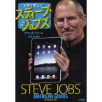 世界を変えた!スティーブ・ジョブズ