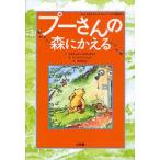 プーさんの森にかえる A.A.ミルンとE.H.シェパードの物語より