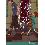 迷子のアリたち