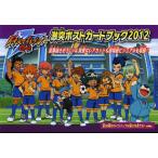 イナズマイレブンGO激突ポストカードブック 2012