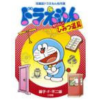 ドラえもん知りたい!ひみつ道具 児童誌ドラえもん名作選