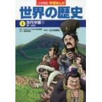 世界の歴史 4
