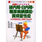 四大中途失明疾患緑内障・白内障・糖尿病網膜症・黄斑変性症の早期発見と治療の手引き