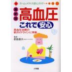 高血圧これで安心 最新版 高血圧治療の新ガイドラインに準拠
