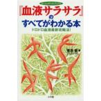 『血液サラサラ』のすべてがわかる本 ドロドロ血液最新攻略法!