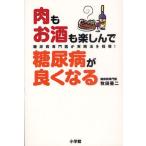 肉もお酒も楽しんで糖尿病が良くなる 糖尿病専門医が実践法を指導!