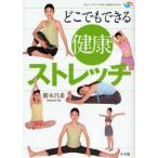どこでもできる健康ストレッチ