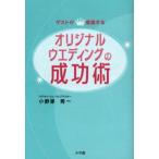 Yahoo! Yahoo!ショッピング(ヤフー ショッピング)オリジナルウエディングの成功術 ゲストが感激する
