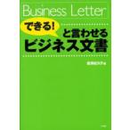 「できる!」と言わせるビジネス文書