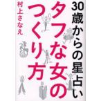 タフな女のつくり方 30歳からの星占い