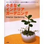 小さなインテリアガーデニング リビングに、キッチンに、しあわせを運ぶインドアグリーン