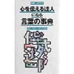 心を伝える達人になる言葉の事典