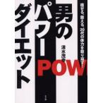 男のパワーダイエット 痩せる、鍛える、20代の体力を取り戻す!