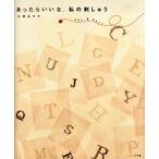あったらいいな。私の刺しゅう One ＆ only