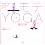 モテYOGA練習帳 癒されながらモテる女になる!