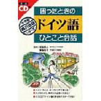 困ったときのドイツ語ひとこと会話