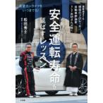 安全運転寿命を延ばすレッスン 最愛カーライフをいつまでも!