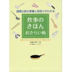 炊事のきほんおさらい帖 調理以前の準備と段取りがわかる 道具のそろえ方からきほんのご飯作りまで