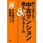買い上手こそ!中古マンション購入＆リフォーム 「得」する選び方・改装術