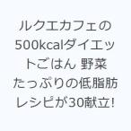 ルクエカフェの500kcalダイエットごはん 野菜たっぷりの低脂肪レシピが30献立!