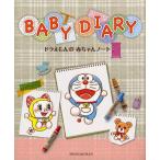 BABY DIARY ドラえもんの赤ちゃんノート