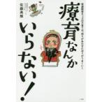 療育なんかいらない! 発達障害キッズの子育ては、周りがあわせたほうがうまくいく