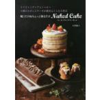 焼くだけ＆ちょっと塗るだけNaked Cake ライト・ミディアム・ヘビー3種のスポンジケーキが絶対ふくらむ方程式