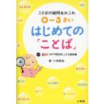 0〜3さいはじめての「ことば」 ことばの疑問あれこれ