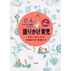 0〜4歳わが子の発達に合わせた1日30分間「語りかけ」育児