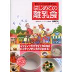 赤ちゃんのかむ力を育てるはじめての離乳食 見るだけでできちゃう電子レンジレシピ集