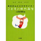 お父さんとエクササイズ!こどもの体力再生