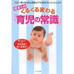 総まとめくるくる変わる「育児の常識」 これ1冊でばぁばの知恵もママの新ネタもいいとこどり