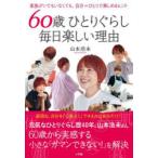 60歳ひとりぐらし毎日楽しい理由 家族がいてもいなくても、自分＝ひとりで楽しめるヒント