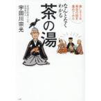 なんとなくわかる茶の湯 楽しそうな茶会の話を集めてみた