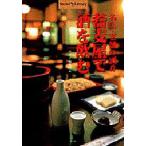 蕎麦屋で酒を飲む 名店・老舗の酒肴