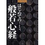 はじめての『般若心経』