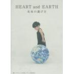 HEART and EARTH 未来の選び方