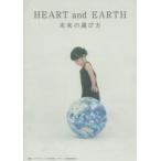HEART and EARTH 未来の選び方