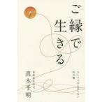 ご縁で生きる ひとりでがんばらない処方箋