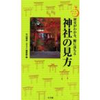 神社の見方 歴史がわかる、腑に落ちる