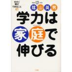 学力は家庭で伸びる 今すぐ親ができること41