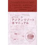 アジアンリゾート得マニュアル