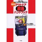 NEWアウトドア救急ハンドブック