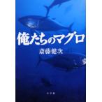 俺たちのマグロ