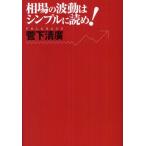 相場の波動はシンプルに読め!