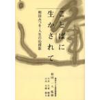 ことばに生かされて 相田みつを・人生の応援歌